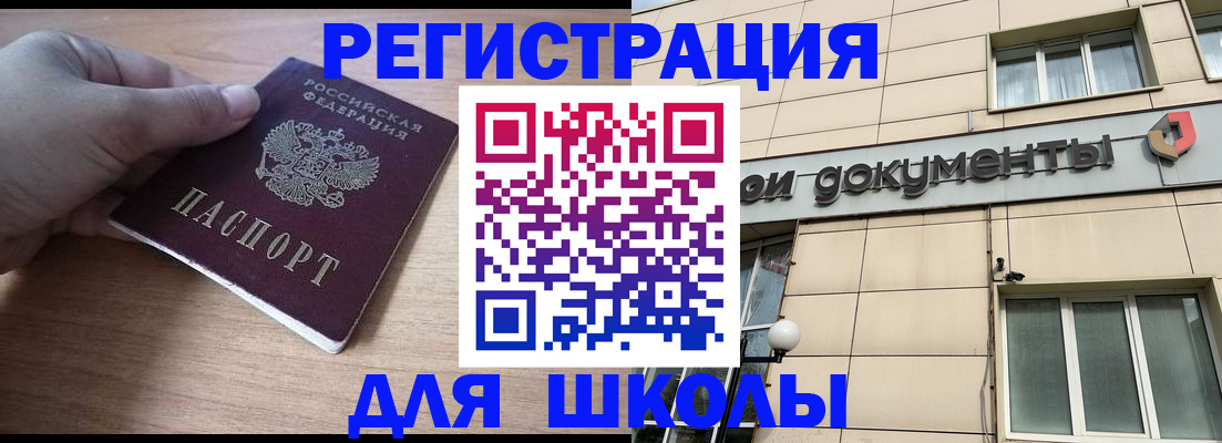 регистрация для школы в Заозёрске